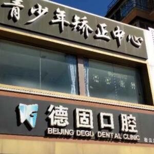 北京德固口腔診所