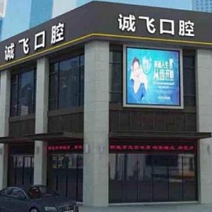 廣州南沙誠飛口腔
