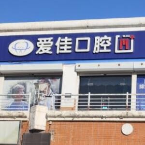 天津愛佳口腔