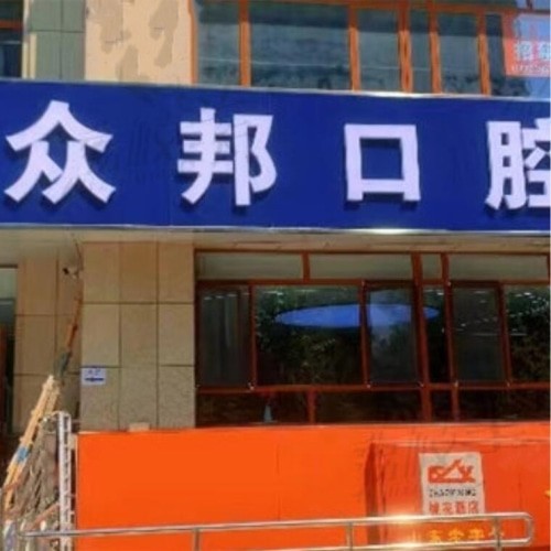 泰安眾邦口腔
