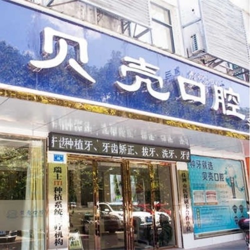 天元貝殼口腔門診部