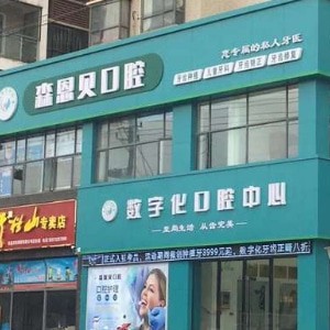 孝感森恩貝口腔門診部