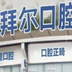 溫州拜爾口腔醫(yī)院