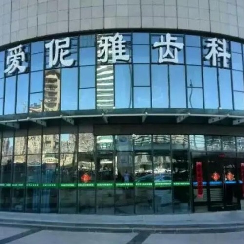 張家口愛伲雅口腔診所