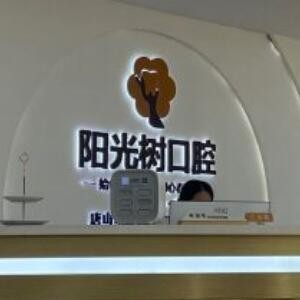 唐山陽光樹口腔