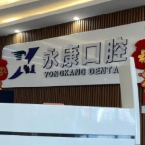 大慶怡美永康口腔