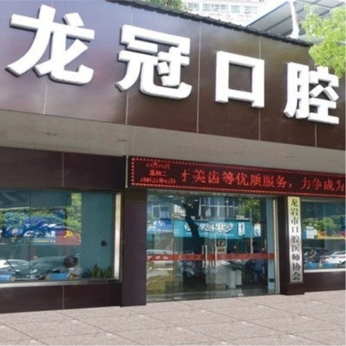 龍巖龍冠口腔門診部