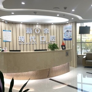 新余現(xiàn)代口腔門診部