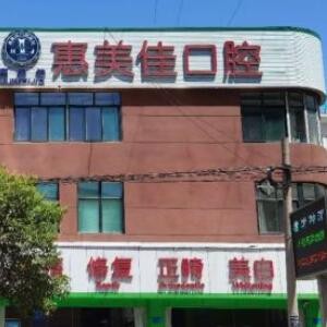 銅川惠美佳口腔醫(yī)院