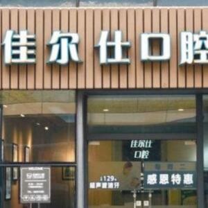 杭州佳爾仕口腔