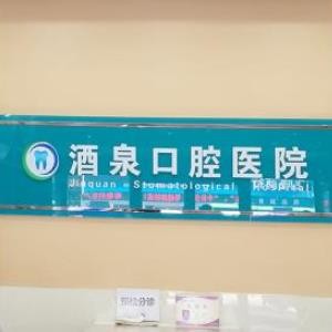酒泉口腔醫(yī)院