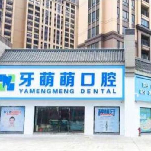 廣西貴港牙萌萌口腔門診部