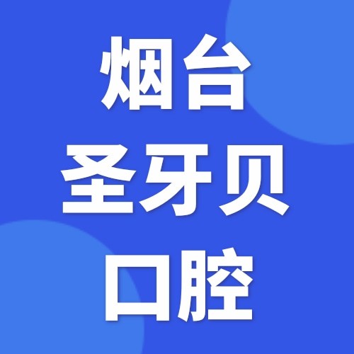 煙臺(tái)圣牙貝口腔