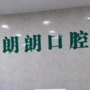 十堰市朗朗張中勇口腔