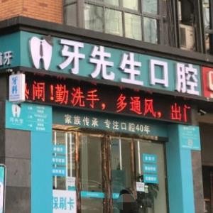 宜賓牙先生口腔診所