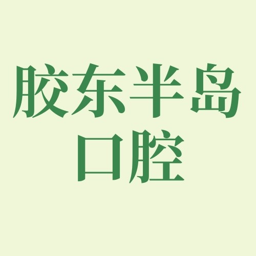 山東煙臺(tái)膠東半島口腔醫(yī)院