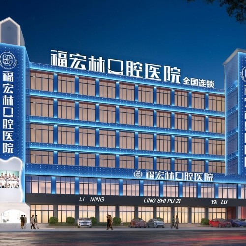 伊犁福宏林口腔醫(yī)院