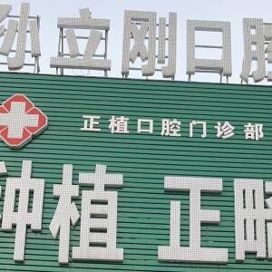 雞西正植口腔門診
