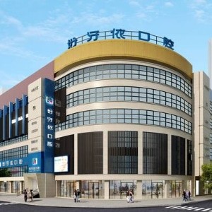 長沙好牙依口腔醫(yī)院