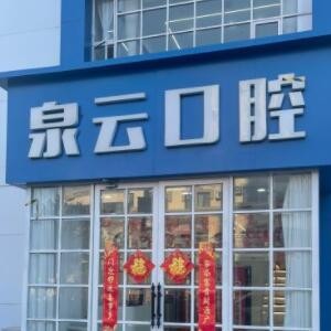 青島泉云口腔