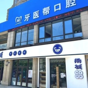 寧波鎮(zhèn)海牙醫(yī)幫口腔門(mén)診部