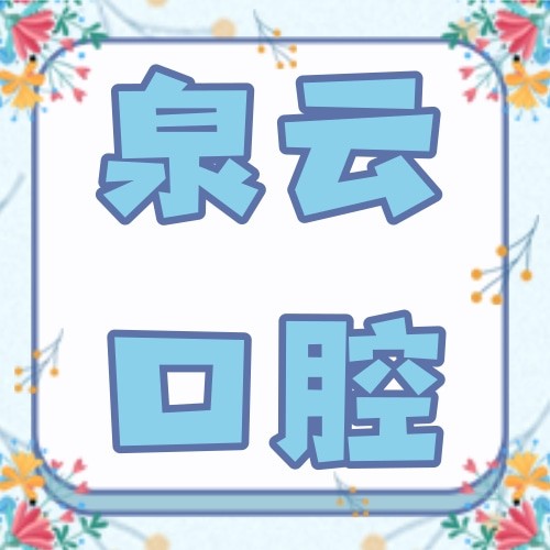 煙臺(tái)萊陽泉云口腔