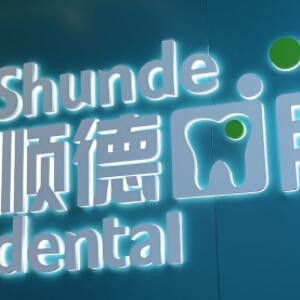 北京順德口腔醫(yī)院