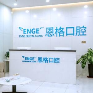 東營(yíng)恩格口腔門診部