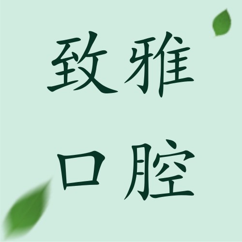 山東德州致雅口腔醫(yī)院