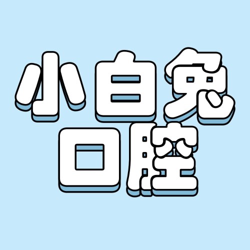 陜西西安小白兔口腔醫(yī)院