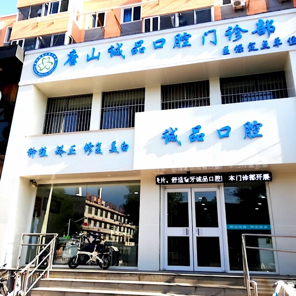 唐山誠品口腔門診部