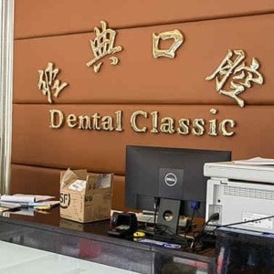 廣州花都經(jīng)典口腔