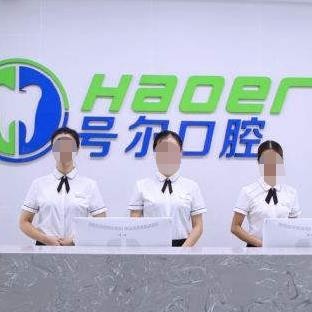 襄陽號爾口腔門診部連鎖