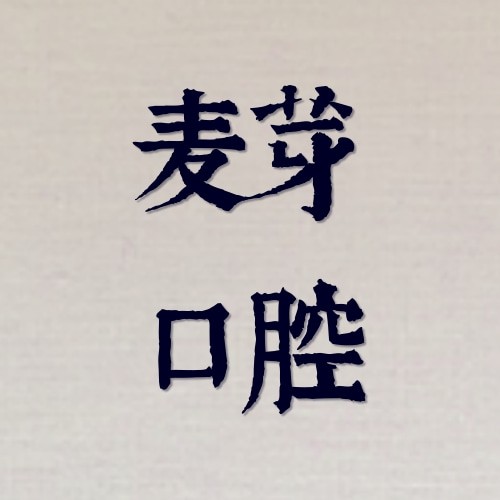 深圳麥芽口腔門診部