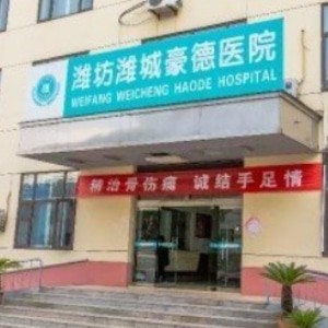 濰坊豪德醫(yī)院口腔科