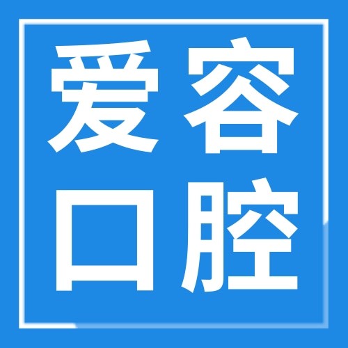 福建廈門新興愛容口腔門診部