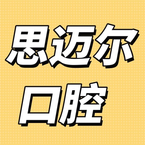 廈門思明思邁爾口腔