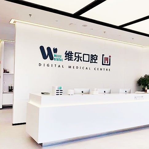 無錫維樂口腔