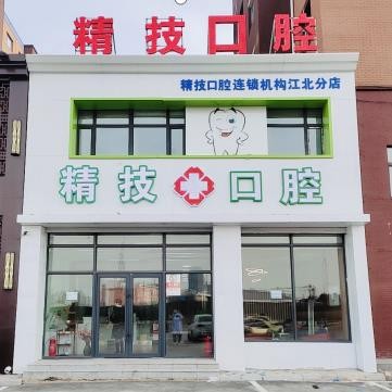松原精技口腔醫(yī)院