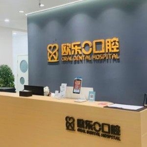 洛陽歐樂口腔門診部