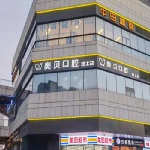 成都成華尚奧貝口腔門診部