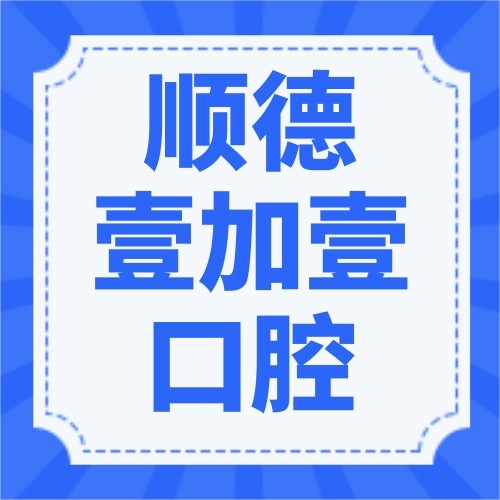 佛山順德壹加壹整形美容口腔醫(yī)院
