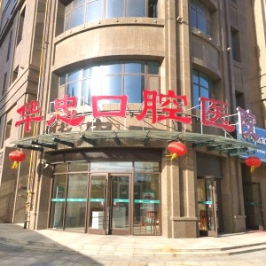 菏澤華忠口腔醫(yī)院