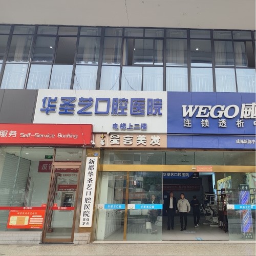 成都新都華圣藝口腔醫(yī)院