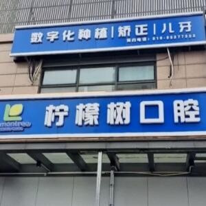 北京檸檬樹口腔