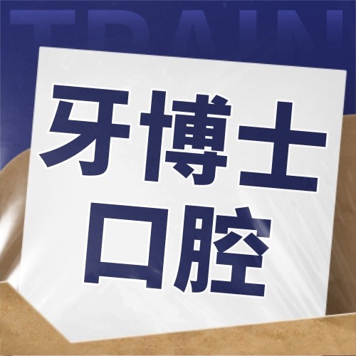 廣西南寧牙博士口腔連鎖