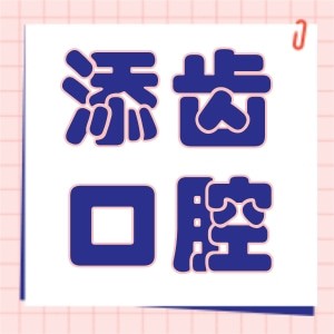 杭州富陽添齒口腔門診部