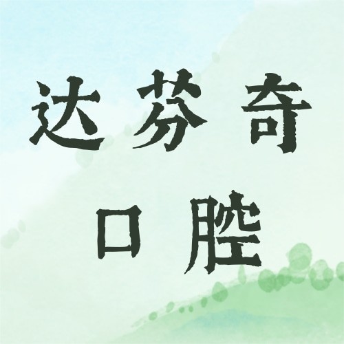 南昌達(dá)芬奇口腔醫(yī)院