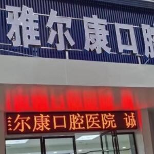 益陽(yáng)安化雅爾康口腔醫(yī)院