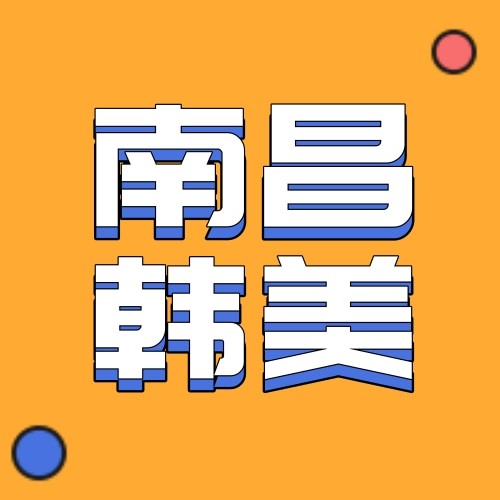 南昌韓美美容醫(yī)院（口腔科）